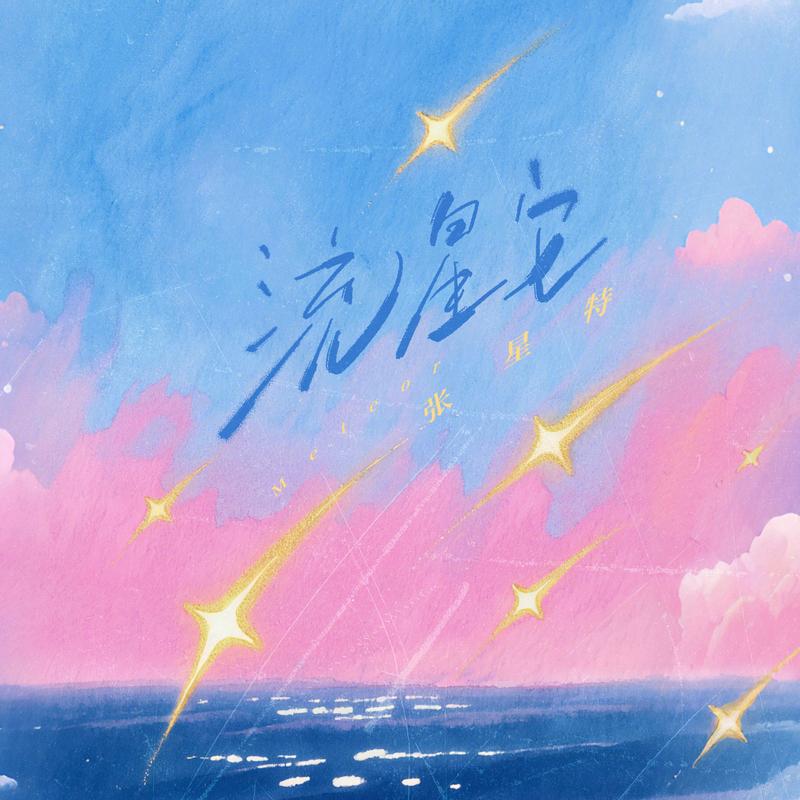 流星它