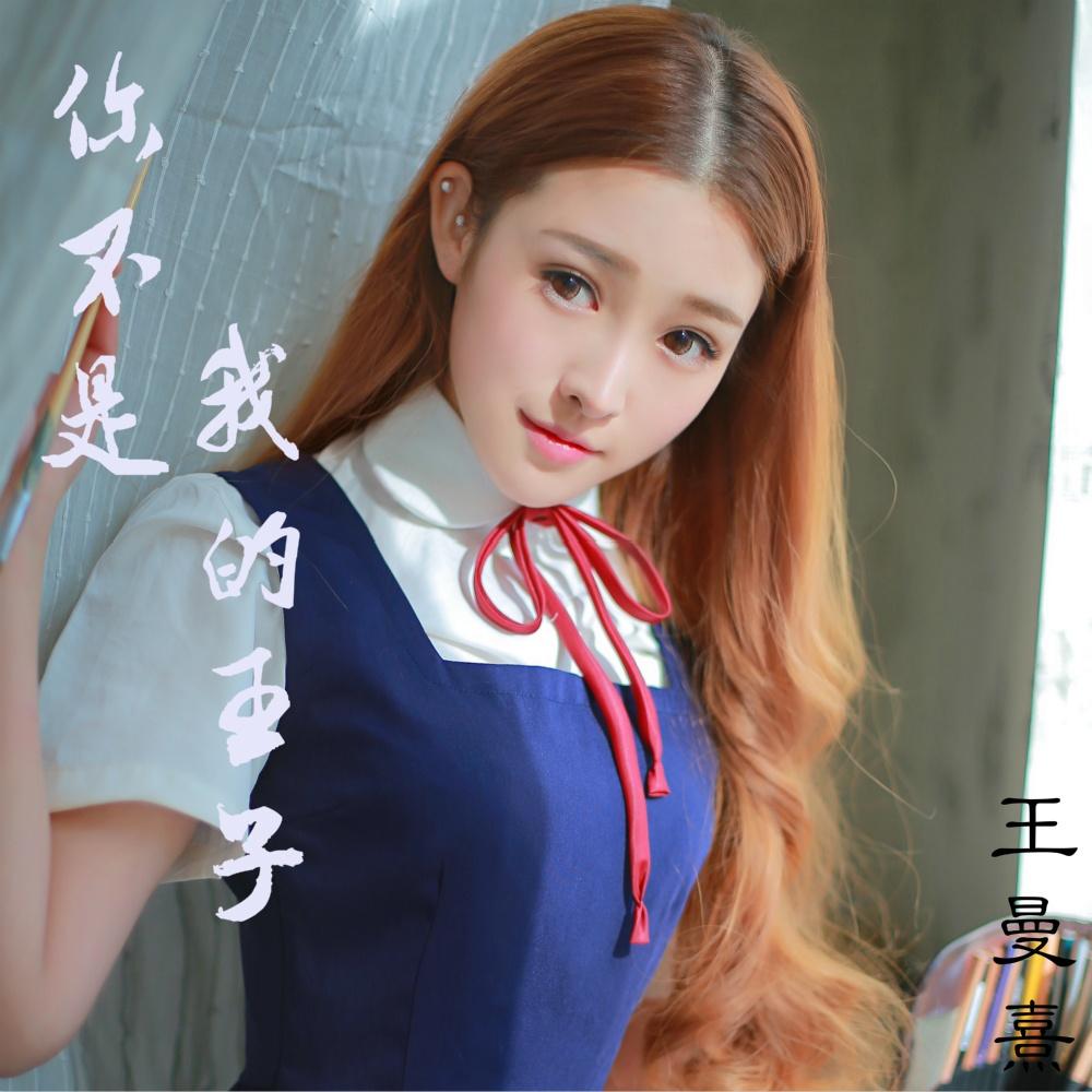 你不是我的王子