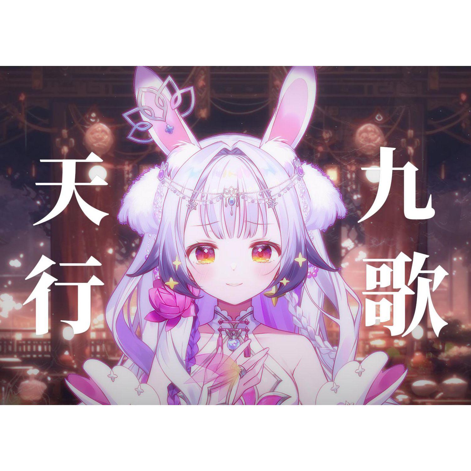 天行九歌 【兰音翻唱】