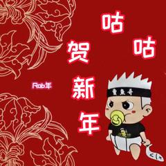 咕 咕 贺 新 年（王 雷 X 贺新年Bootleg）