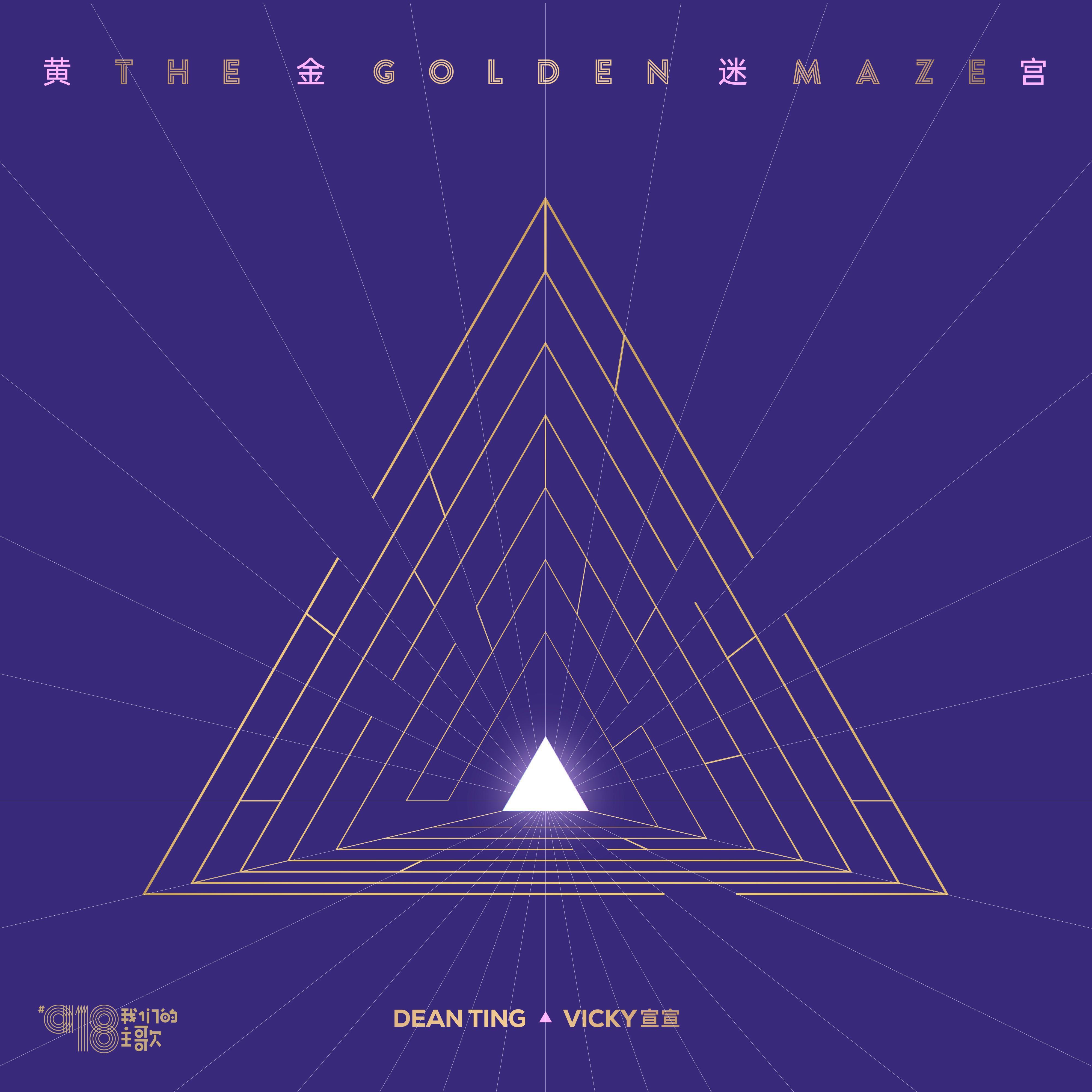 丁世光 - 黄金迷宫 (The Golden Maze)