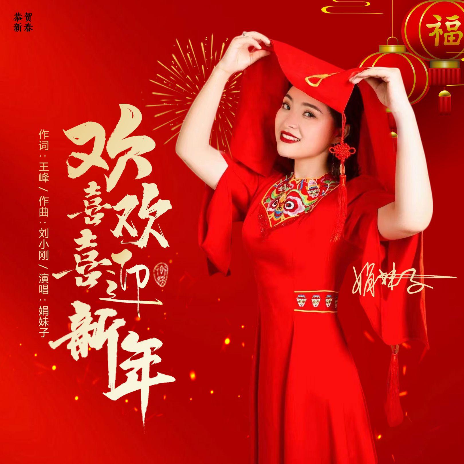 欢欢喜喜迎新年（DJ默涵版）