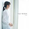사실은 너를 좋아해