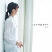 사실은 너를 좋아해