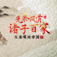 先秦风骨·诸子百家