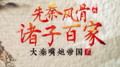 先秦风骨·诸子百家专辑