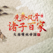 先秦风骨·诸子百家