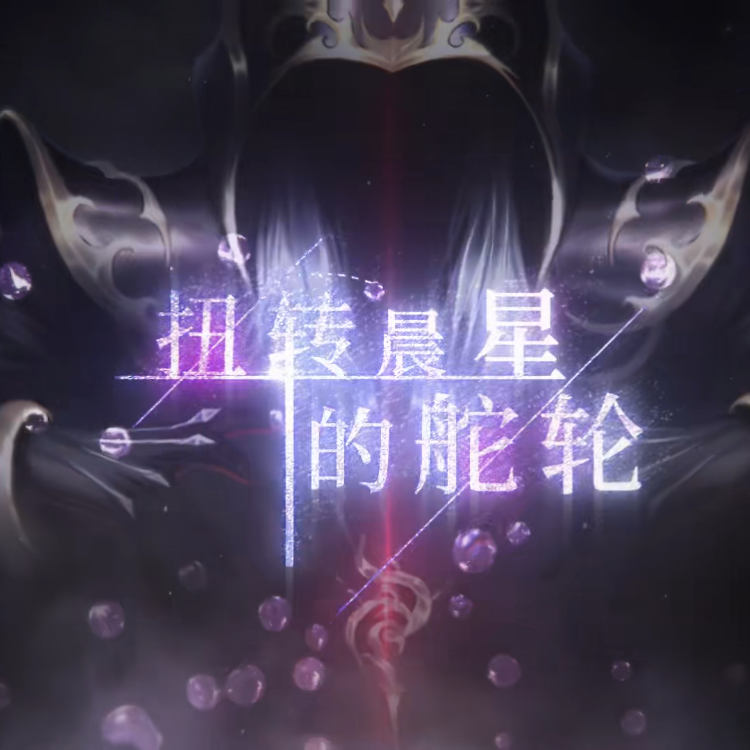 扭转晨星的舵轮