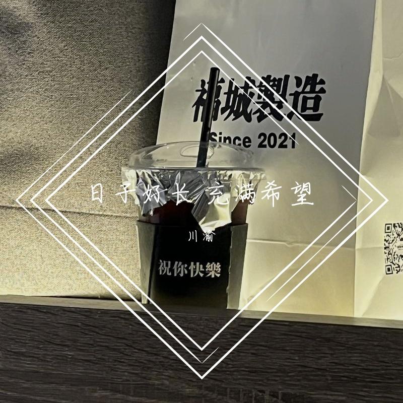 日子好长 充满希望