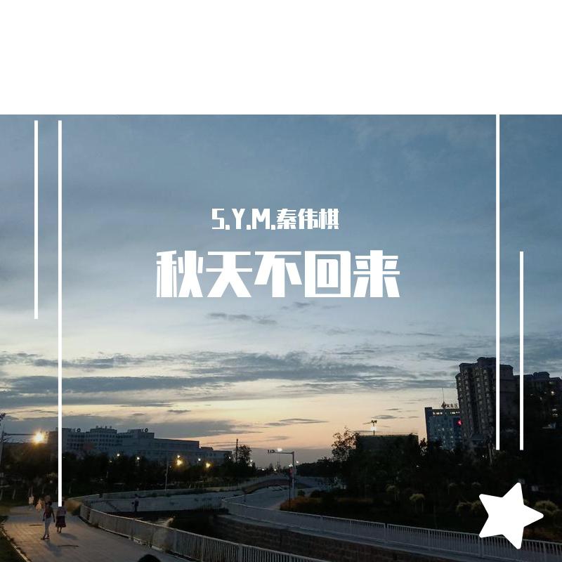 秋天不回来