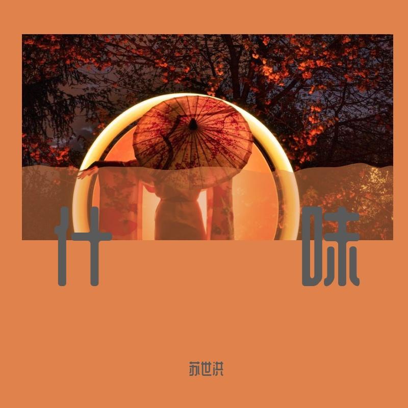 什味