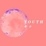 YOUTH（年少）专辑