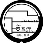 妄想症Paranoia专辑