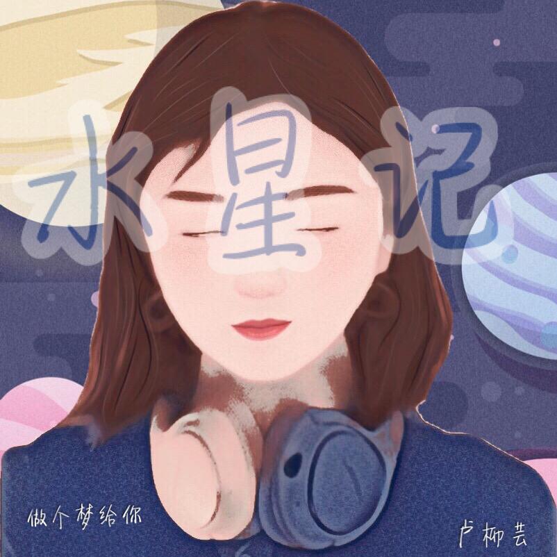 水星记专辑