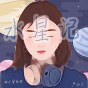 水星记（Cover 林忆莲）