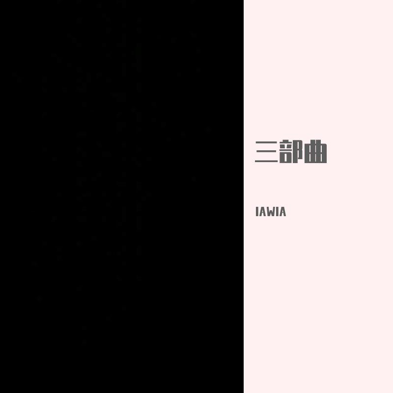 三部曲