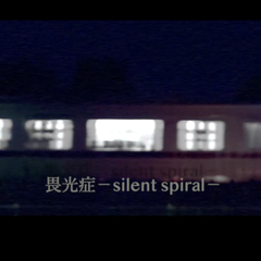 畏光症-silent spiral-