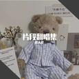 片段翻唱集