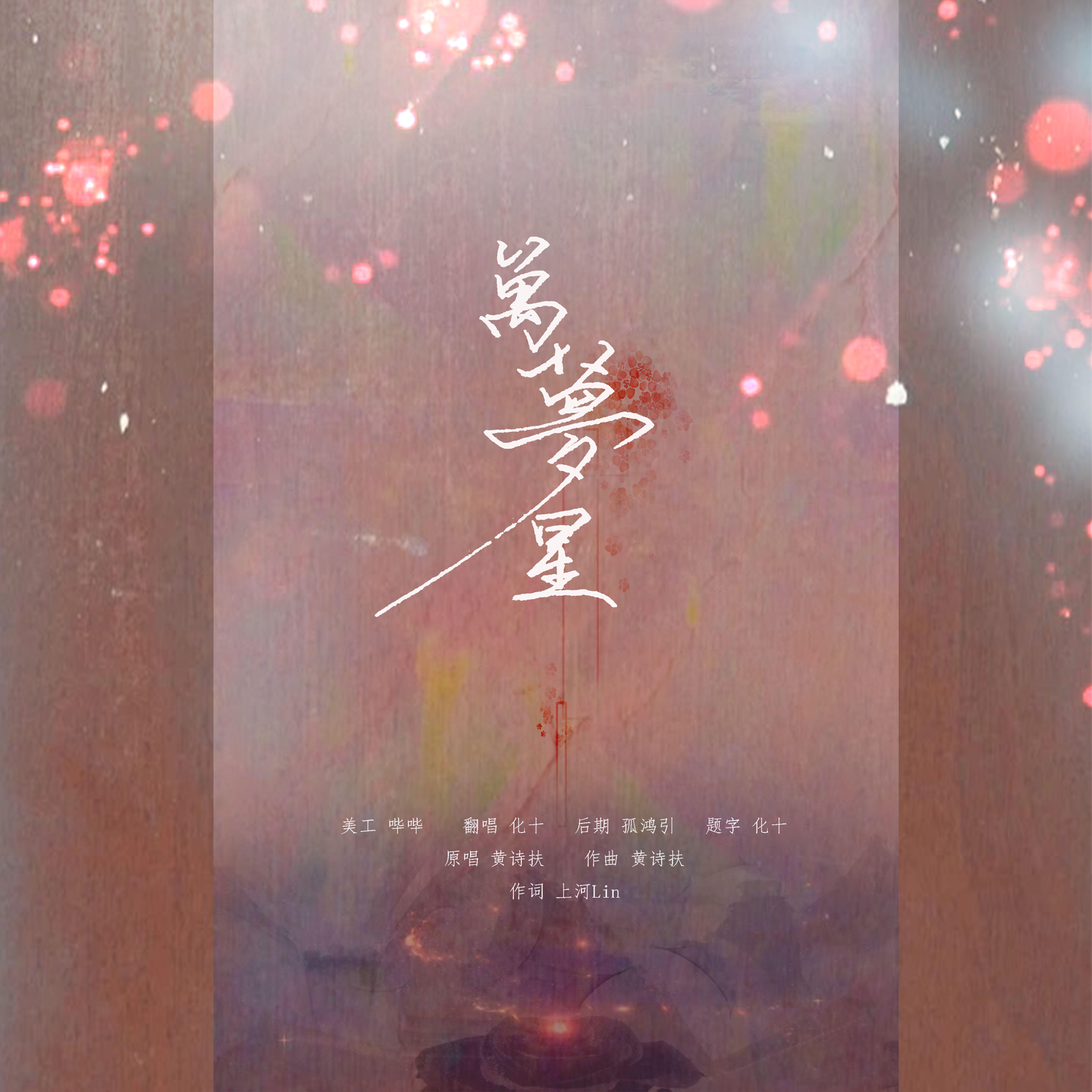 万梦星