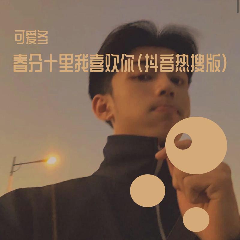 春分十里我喜欢你（抖音热搜版）