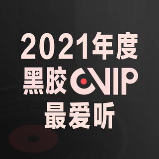 年度黑胶VIP最爱听：总有一首被你单曲循环