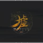 斟旧茶-纯歌版（灰白+少年霜）