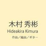 木村秀彬