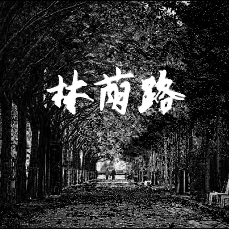 石间《林荫路》