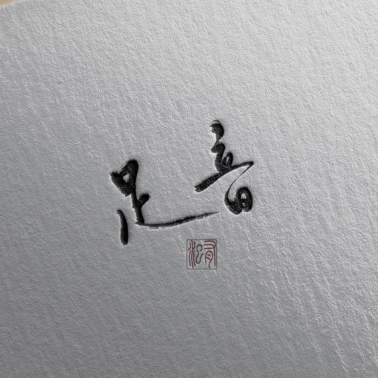 东西