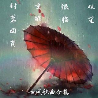 一双笙鼓银临响丨一封茗酿玄觞宴［合集］