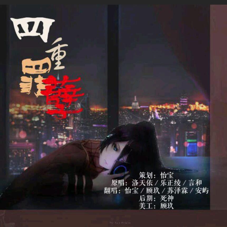 顾玖. - 四重罪孽（cover洛天依/乐正绫/言和）