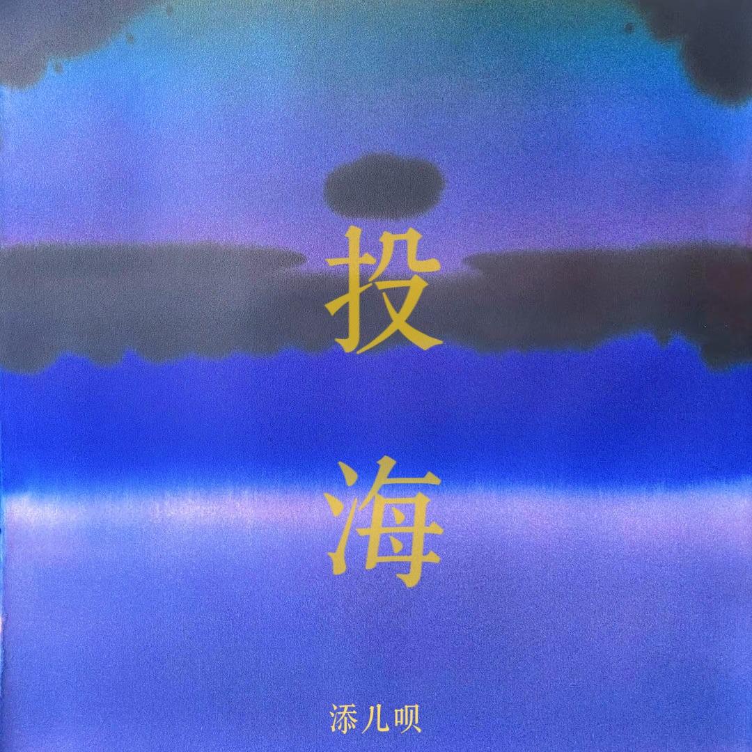投海