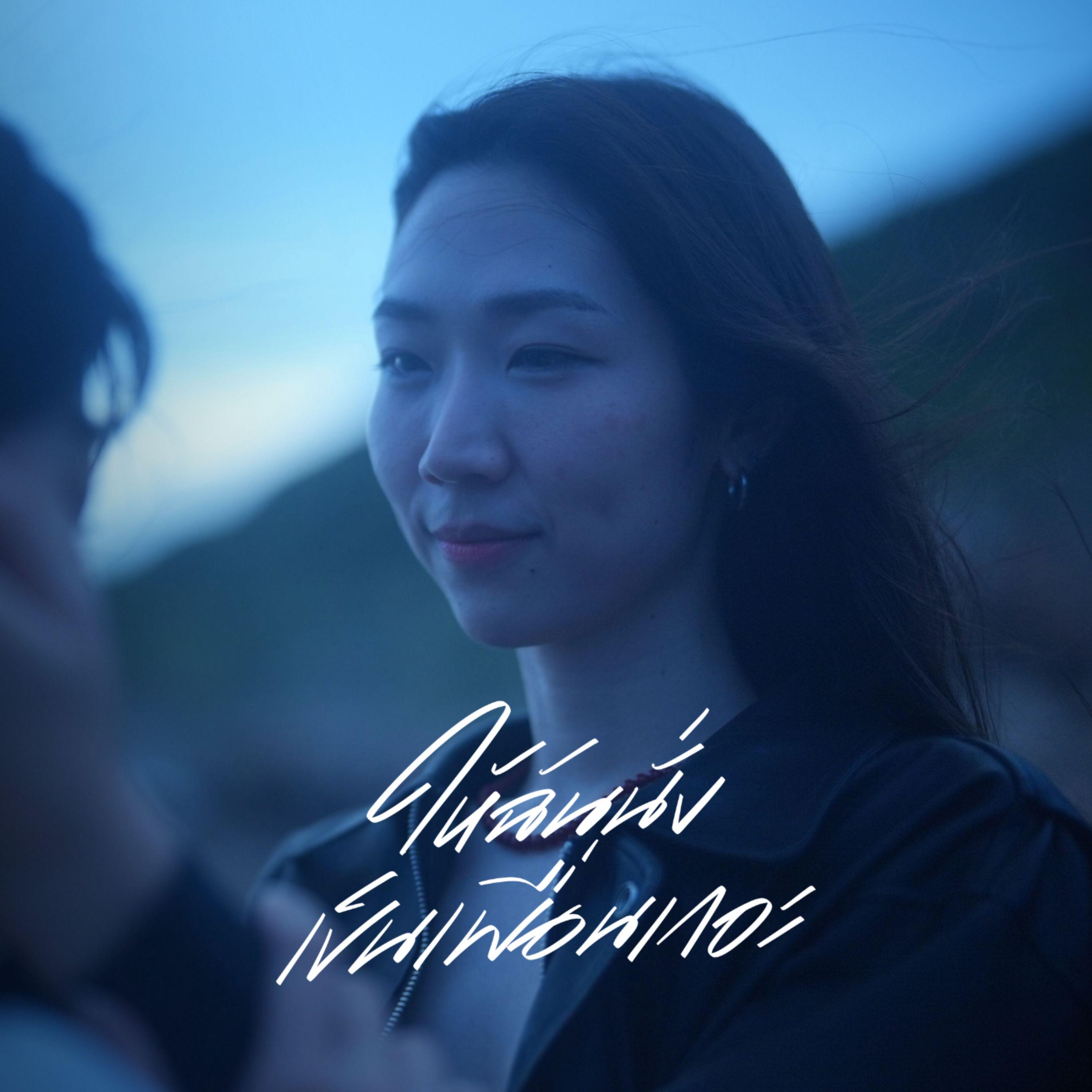 ให้ฉันนั่งเป็นเพื่อนเถอะ