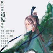 我的一个道姑朋友