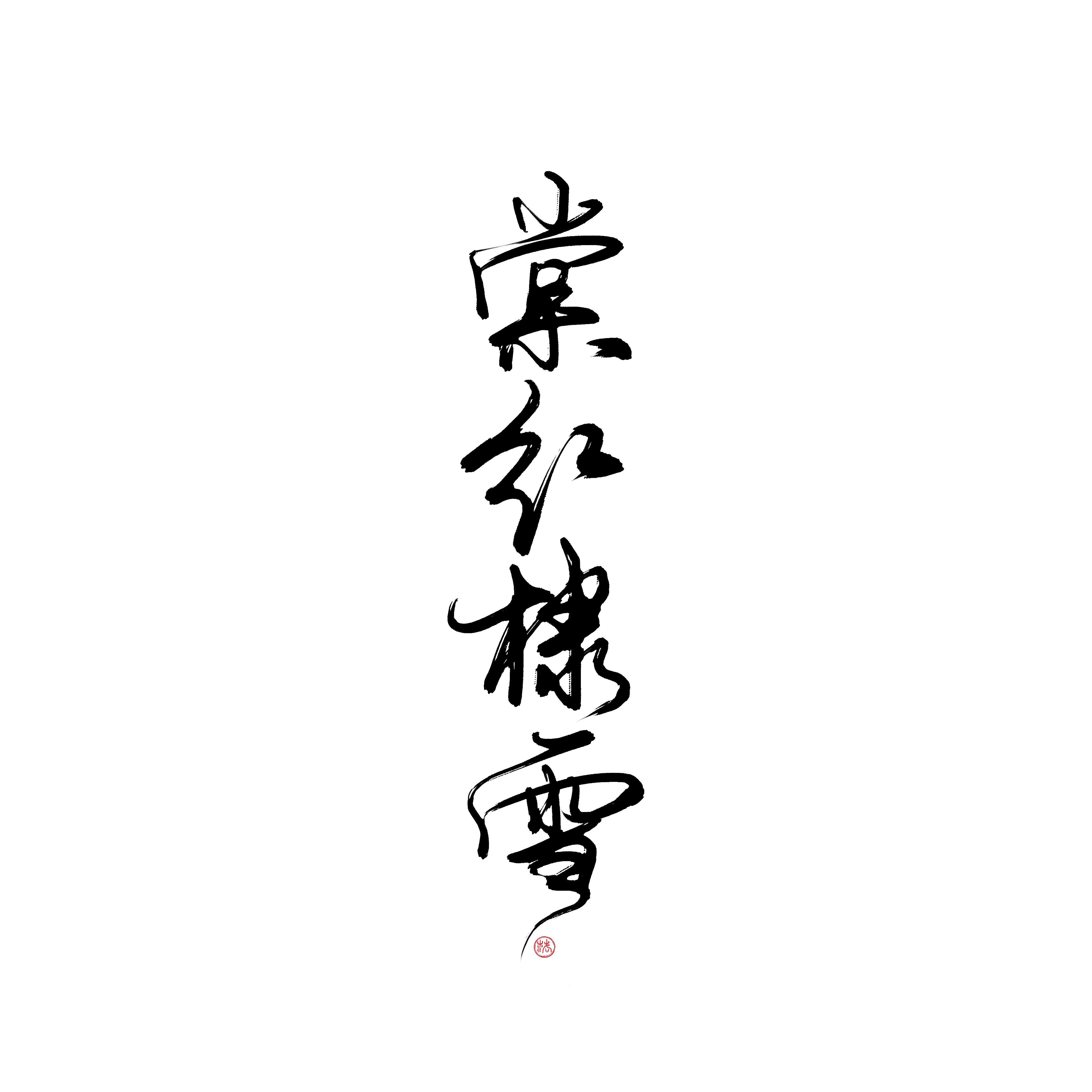棠红棣雪