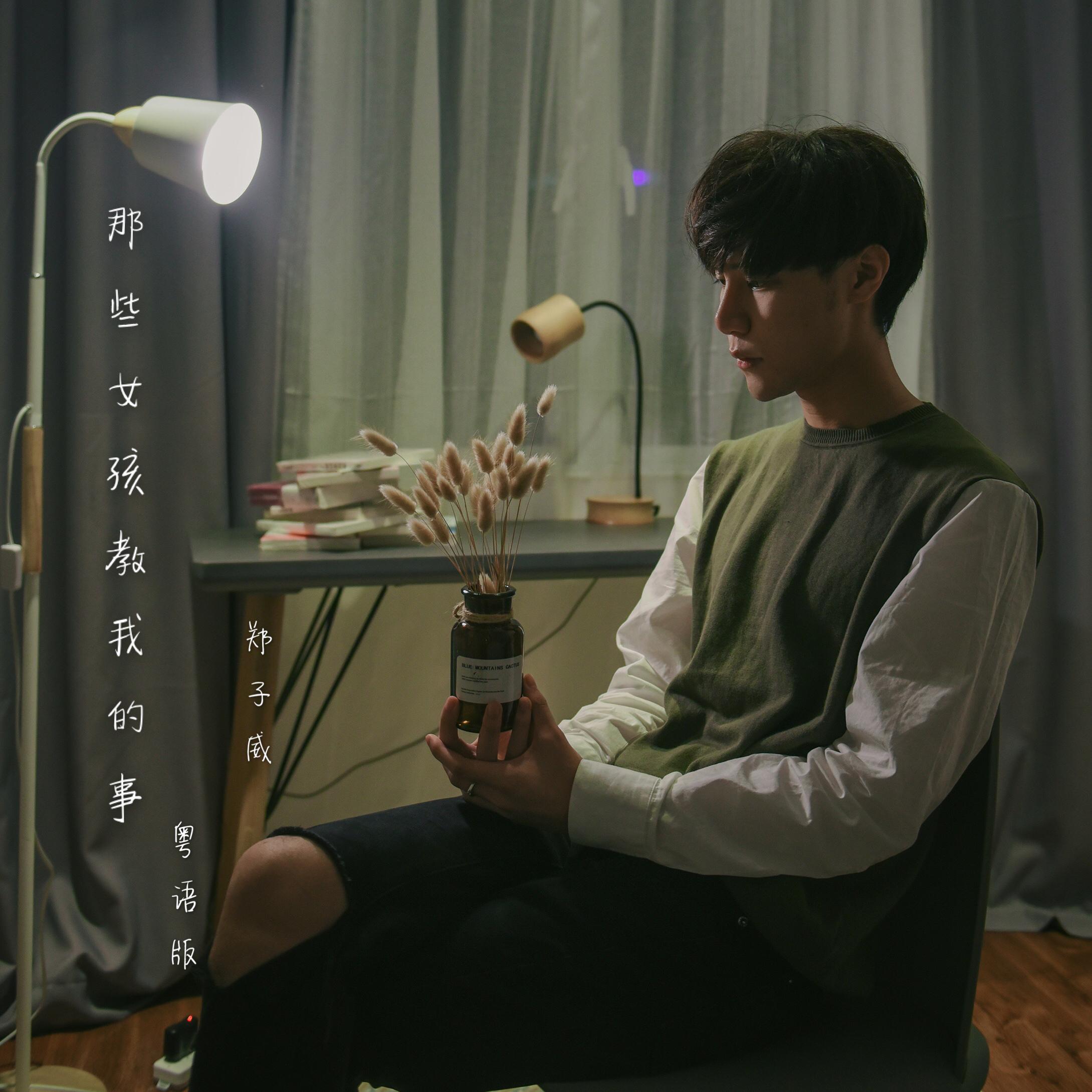 郑子威 - 那些女孩教我的事（粤语版）（Cover 品冠）