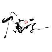 九万字（一个糙汉&一个仙女）