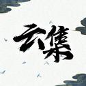 就叫云集吧~专辑