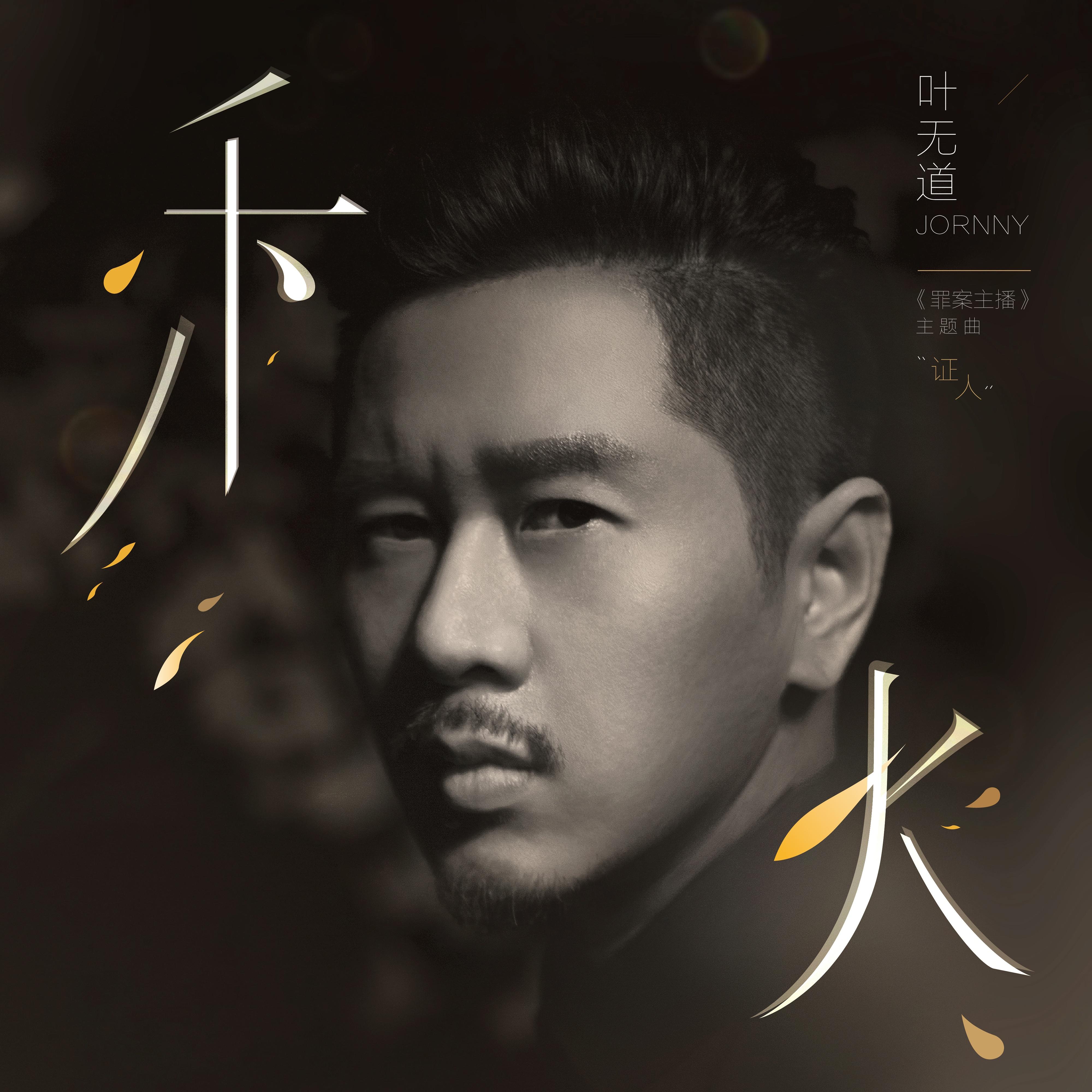 证人