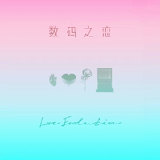 数码之恋（Love Evolution）