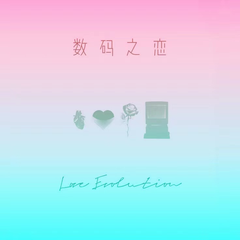 数码之恋（Love Evolution）