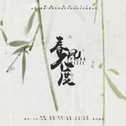 「远年」春风不度 [《情囚》授权OST]（翻自 罗晋／唐嫣）