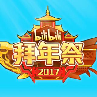 【B站】2017哔哩哔哩拜年祭热门全收录