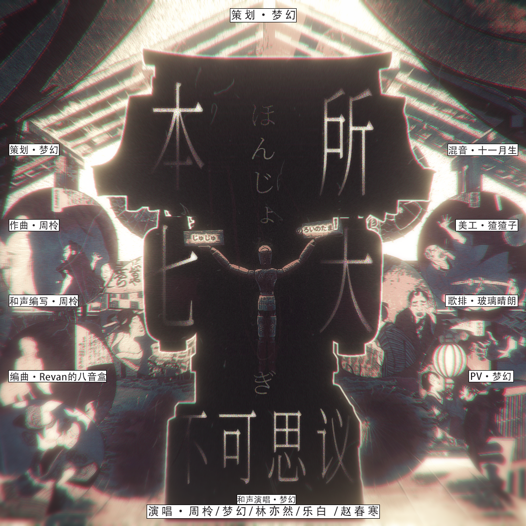 本所七不思议（游戏《本所七大不可思议》原创同人曲）