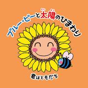 君はともだち