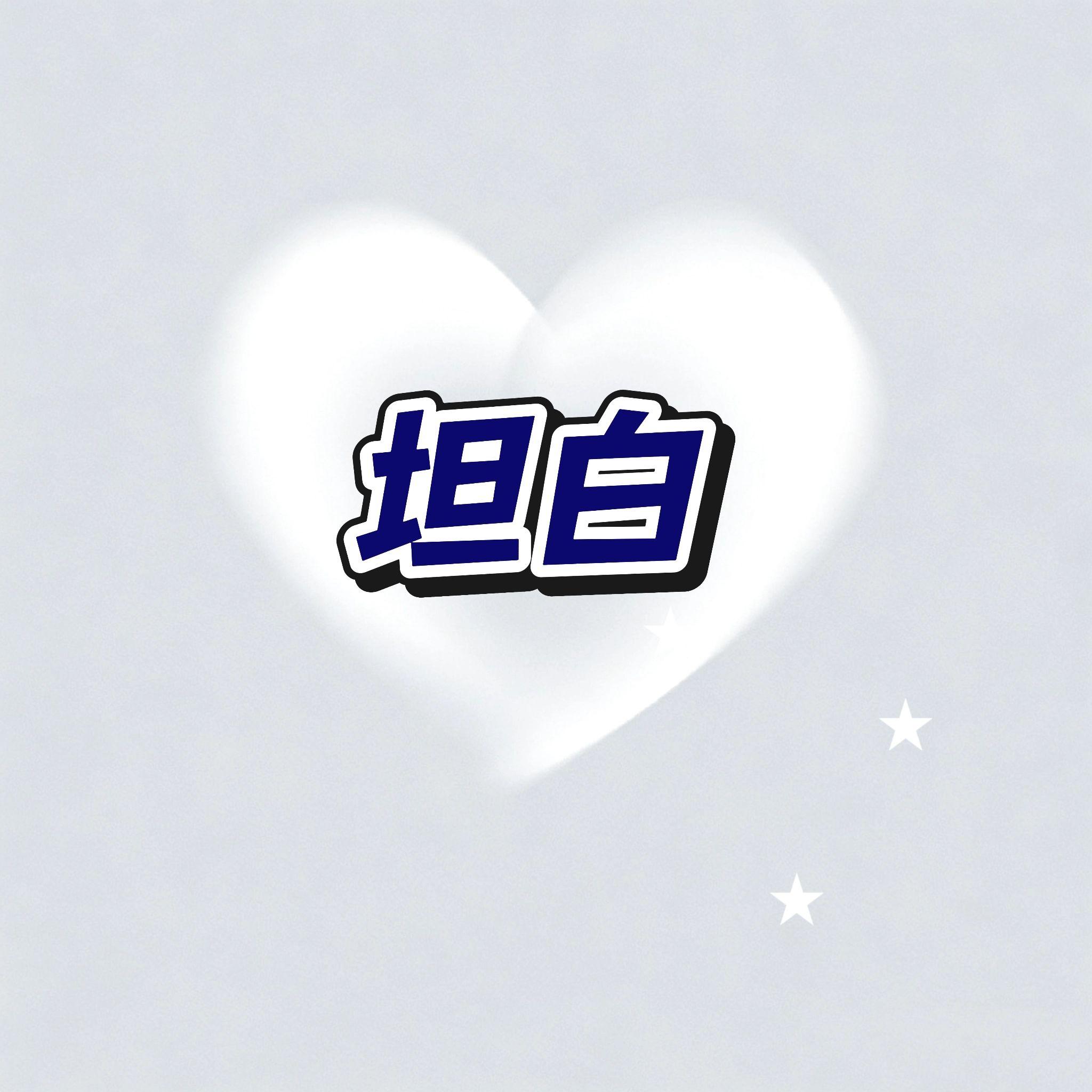 坦白
