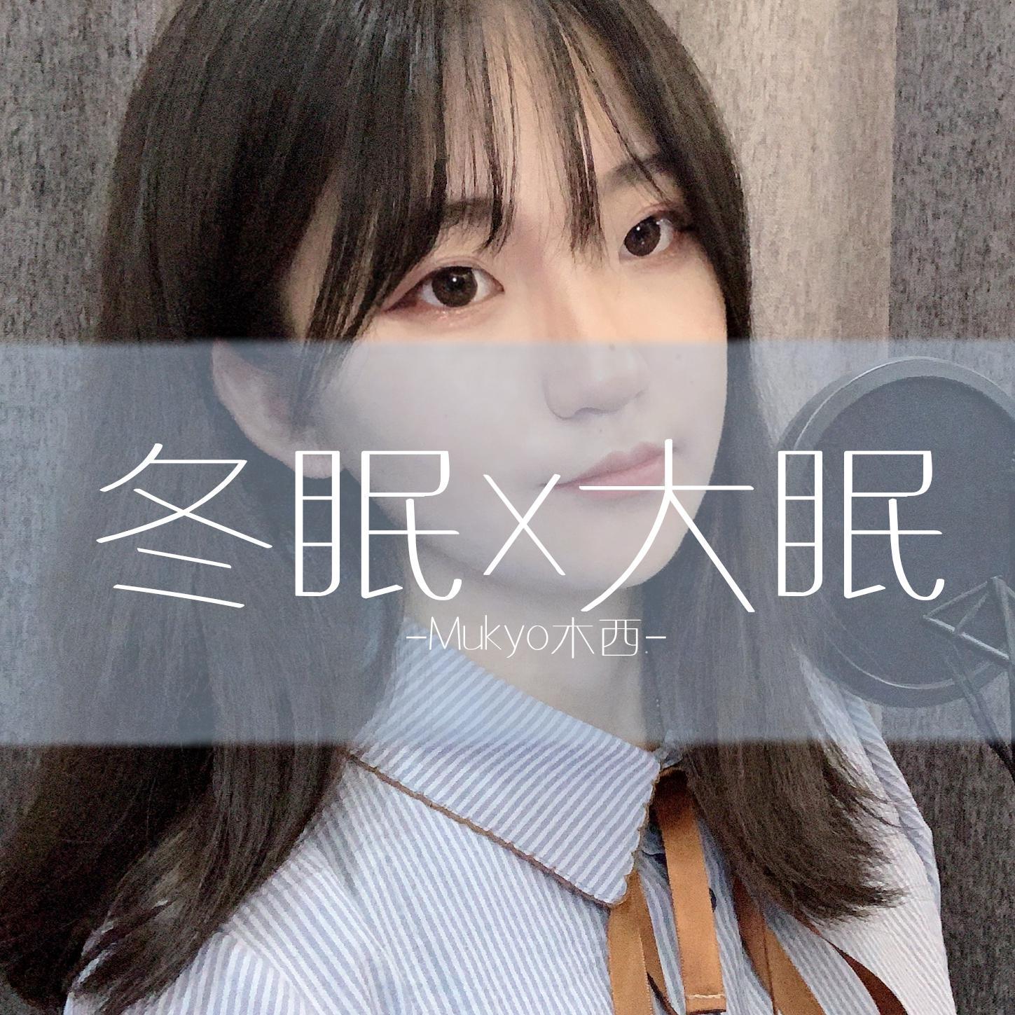 冬眠X大眠