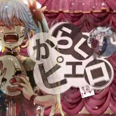 からくりピエロ活动小丑（翻自 初音ミク）