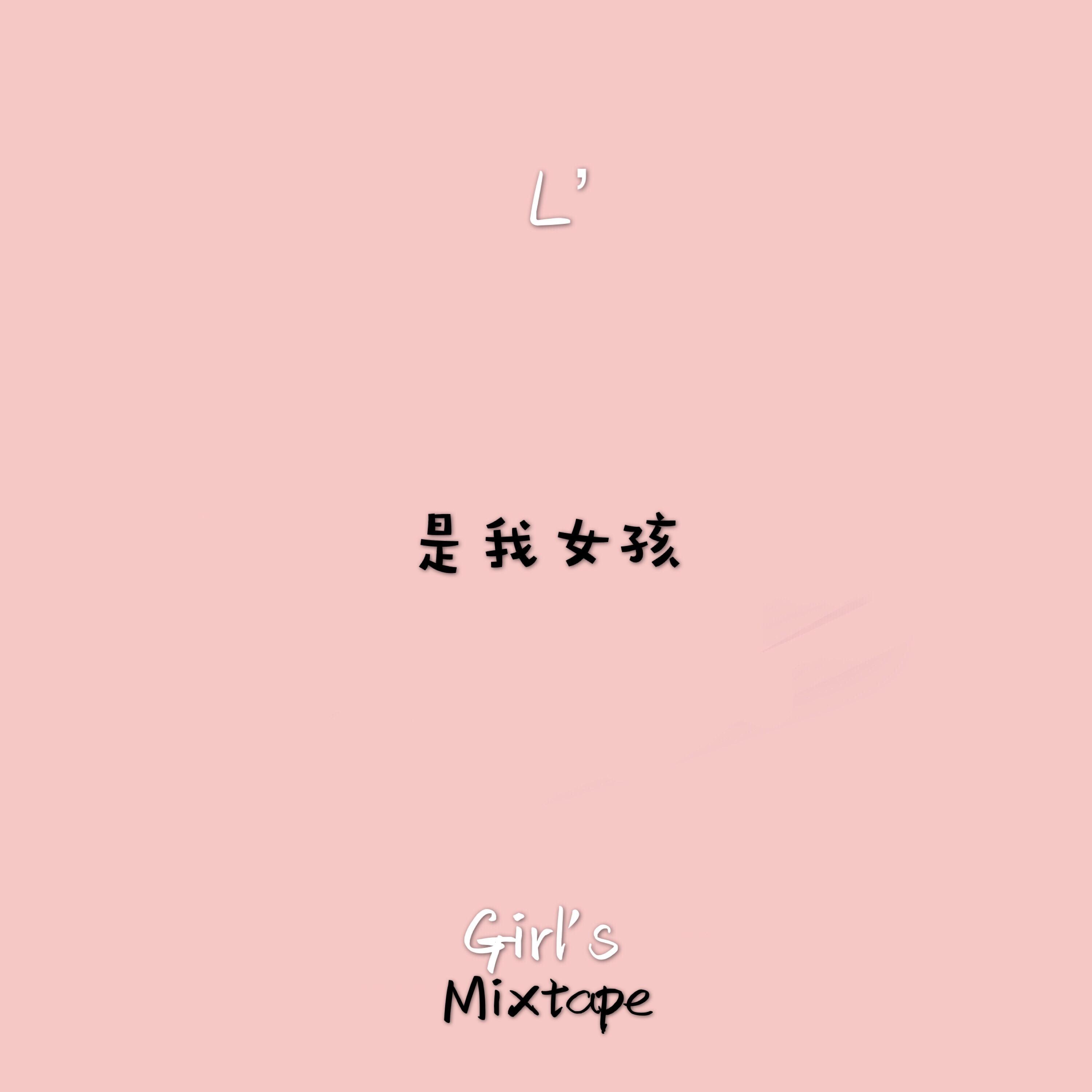 Girl's[Mixtape]Part1专辑