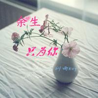 余生只为你（缺女伴奏）